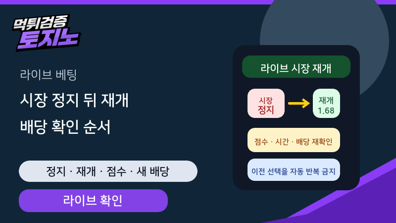 라이브 베팅 시장 정지 뒤 재개 배당 확인 순서