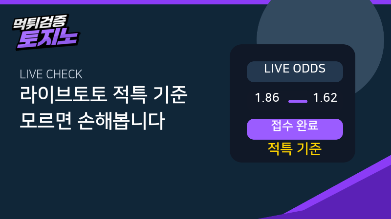 라이브토토 적특 기준 체크