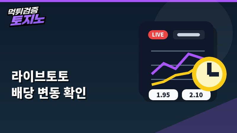 라이브토토 배당 변동 확인