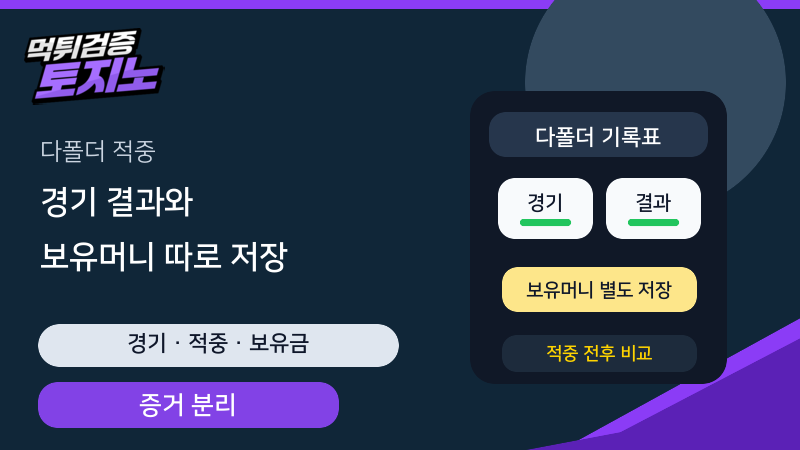 다폴더 적중 뒤 경기 결과와 보유머니 화면을 따로 저장하는 토토가이드