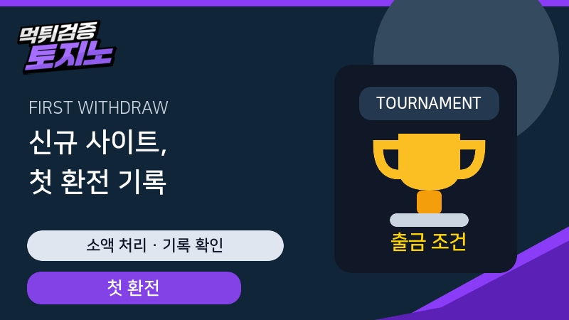 신규 토토사이트 첫 환전 전 소액 처리 기록 확인 가이드