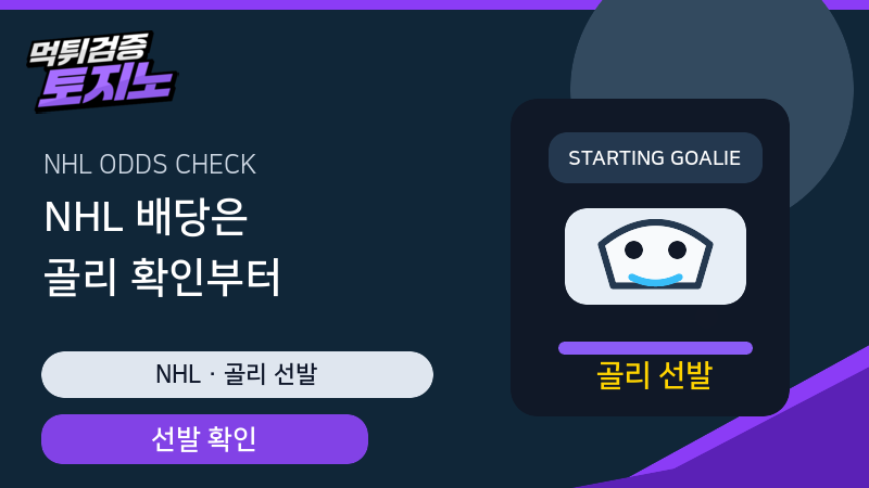 NHL 배당 골리 선발과 원정 일정 확인 가이드