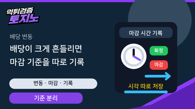 스포츠 배당 변동이 큰 경기에서 마감 기준을 따로 기록하는 토토가이드