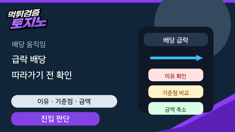 배당이 급락했을 때 따라가기 전에 확인할 순서