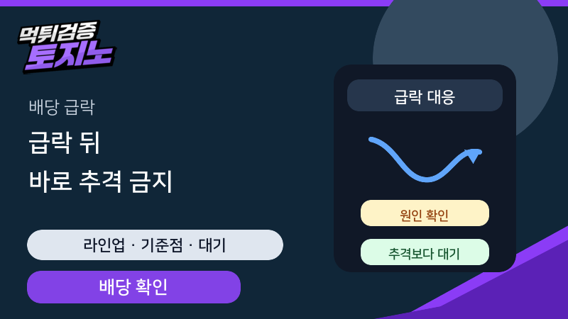 배당 급락 뒤 바로 따라가기 전에 확인할 세 가지