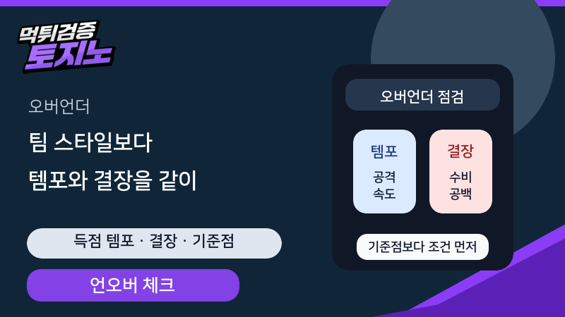 오버언더에서 템포와 결장 변수를 함께 보는 토토가이드