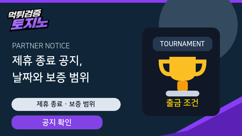 토토사이트 제휴 종료 공지 날짜와 보증 범위 확인 가이드