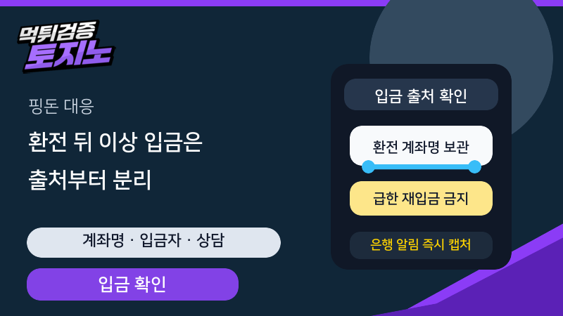 환전 뒤 이상 입금이 있을 때 계좌명과 상담 기록을 분리하는 토토가이드