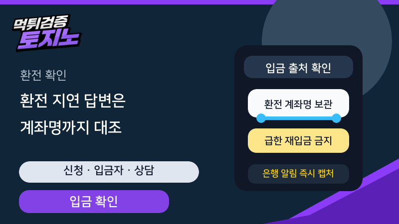 환전 지연 상황에서 계좌명과 상담 기록을 대조하는 토토가이드