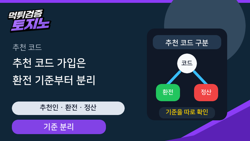 추천 코드 가입 전 환전 기준과 정산 기준을 나눠 확인하는 토토가이드