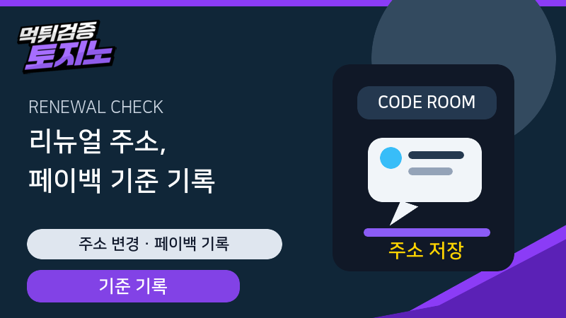 사이트 리뉴얼 주소와 페이백 기준 기록 가이드