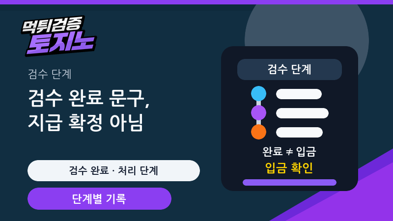 검수 완료 문구와 지급 단계 구분 가이드