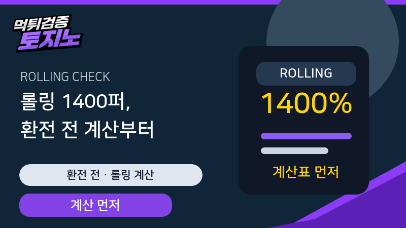 롤링 1400퍼 환전 전 계산 기준 안내