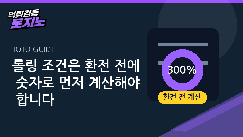 롤링 조건 환전 전 계산