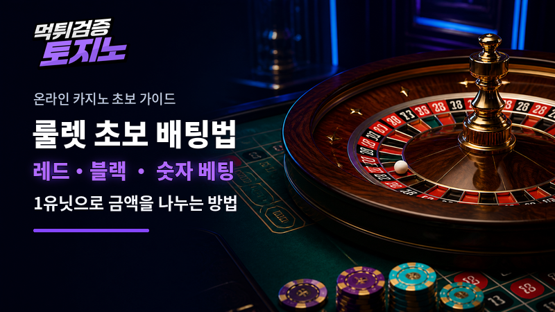 온라인 카지노 룰렛 초보 배팅법, 레드·블랙과 숫자 베팅을 1유닛으로 나누는 방법
