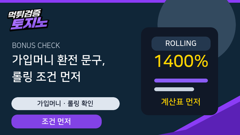가입머니 환전 문구와 롤링 조건 확인 가이드