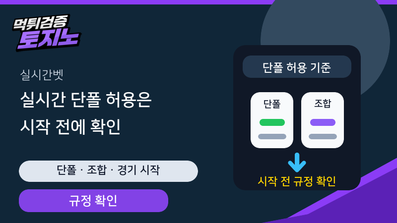 실시간 단폴 허용 기준을 경기 시작 전에 확인하는 토토가이드
