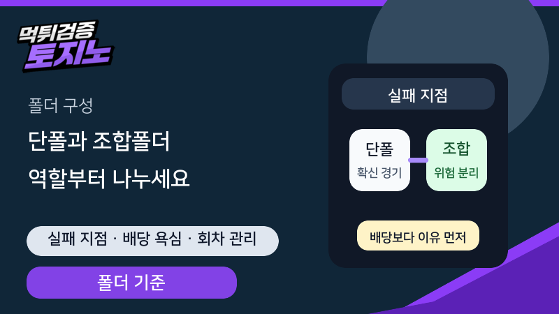 단폴과 조합폴더는 실패 지점부터 나누세요
