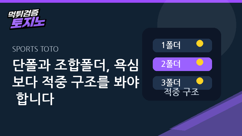 단폴과 조합폴더 적중 구조