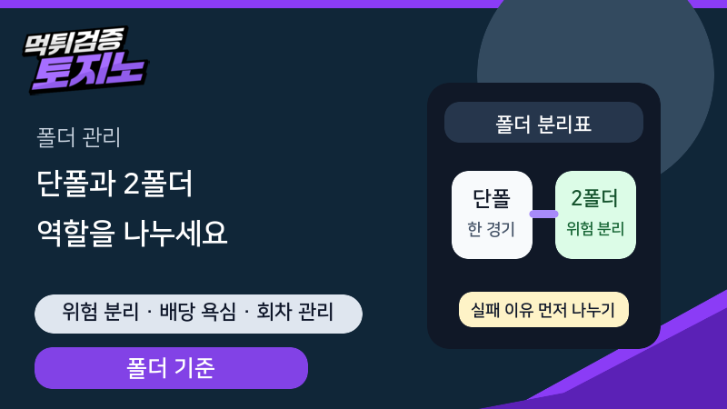 단폴과 2폴더를 실패 경로 기준으로 나누는 토토가이드
