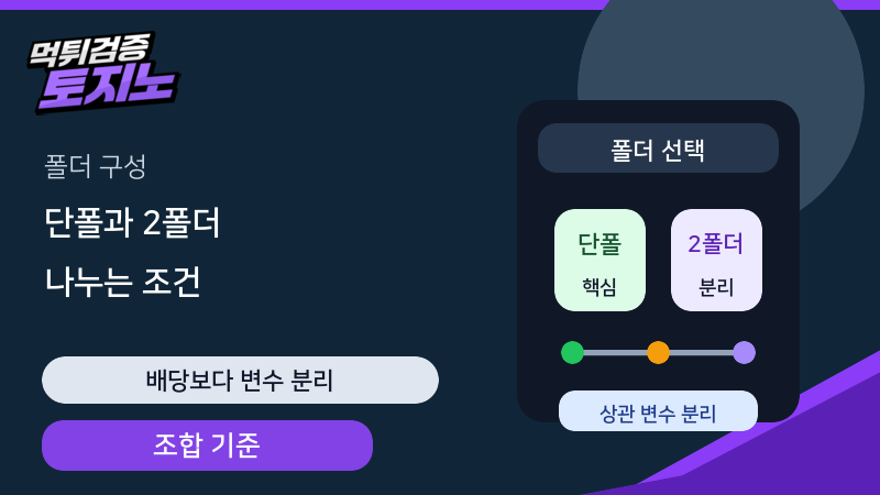 단폴과 2폴더를 나눌 때 배당보다 먼저 볼 조건