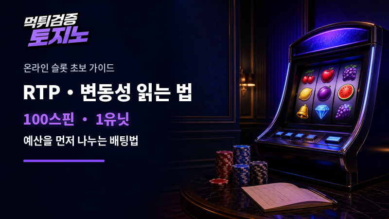 온라인 카지노 슬롯 RTP·변동성 읽는 법, 100스핀 예산을 1유닛으로 나누는 방법