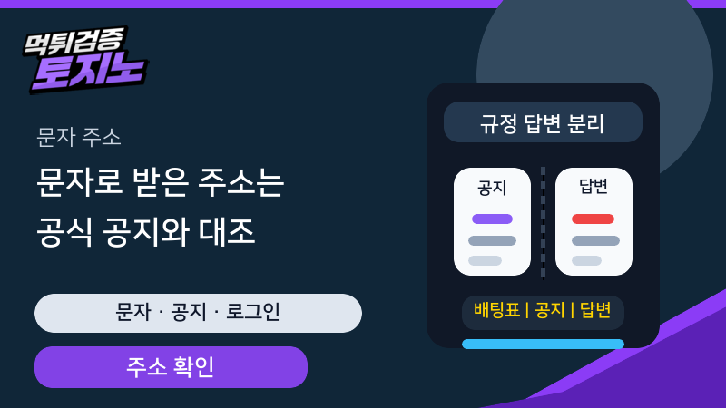 문자로 받은 사이트 주소를 공식 공지와 대조하는 토토가이드