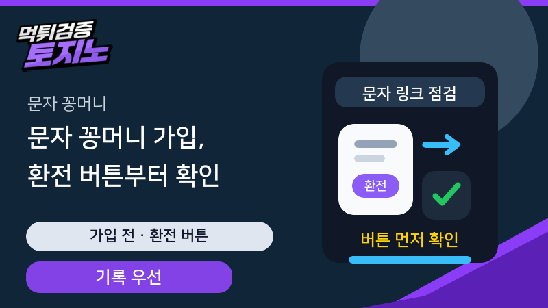 문자 꽁머니 가입 전 환전 버튼과 고객센터 기록 확인 가이드