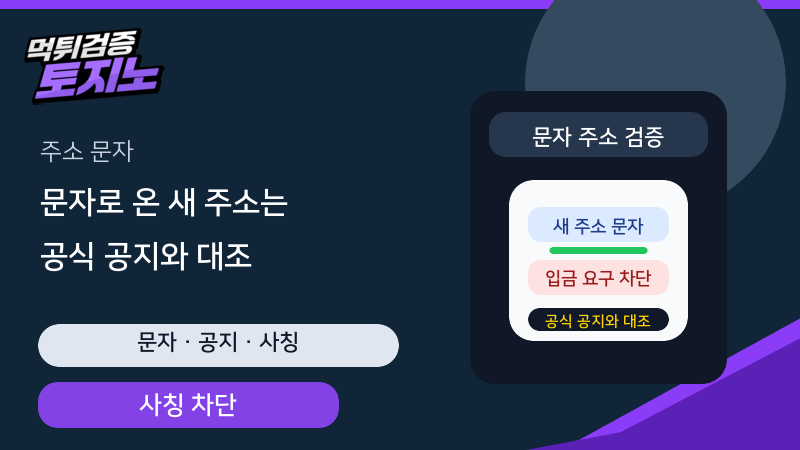문자로 받은 토토사이트 새 주소를 공식 공지와 대조하는 토토가이드