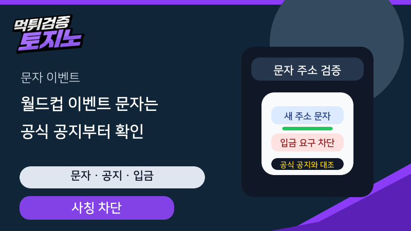 문자로 받은 월드컵 이벤트와 새 주소를 공식 공지와 대조하는 토토가이드
