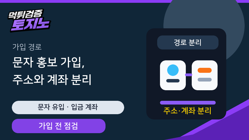 문자 홍보 가입 주소와 입금 계좌 확인 가이드