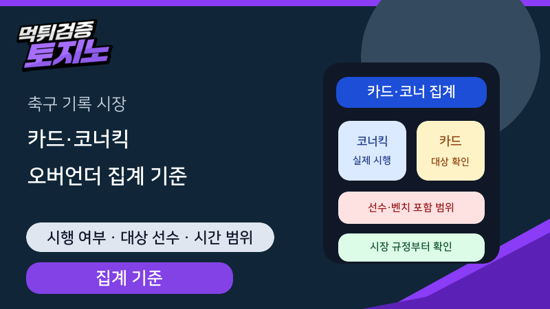 축구 카드·코너킥 오버언더 집계 기준