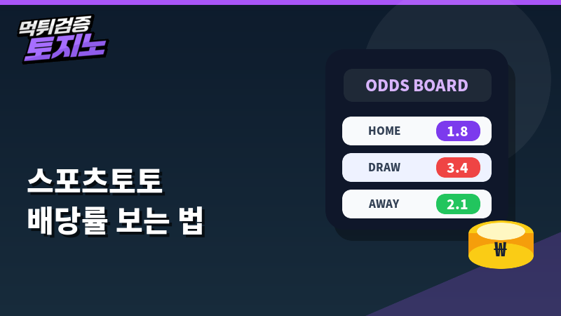 스포츠토토 배당률 보는 법