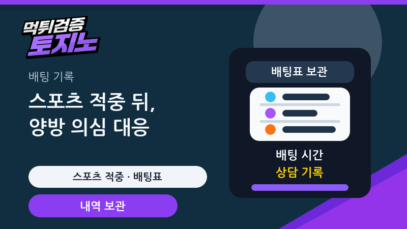 스포츠 적중 뒤 양방 의심 대응 배팅표 보관 가이드