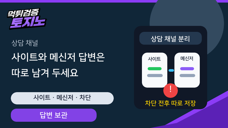 사이트 고객센터와 메신저 상담 답변을 따로 남기는 토토가이드