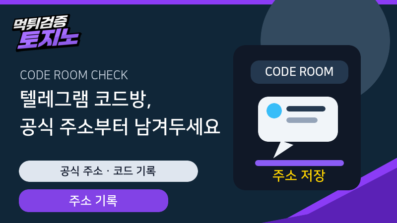 텔레그램 코드방 공식 주소 기록 안내