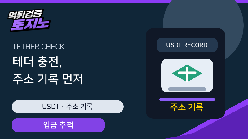 테더 충전 입금 주소와 처리 시간 기록 가이드