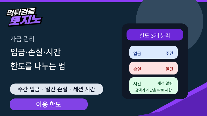 입금 한도·손실 한도·세션 시간을 따로 설정하는 방법