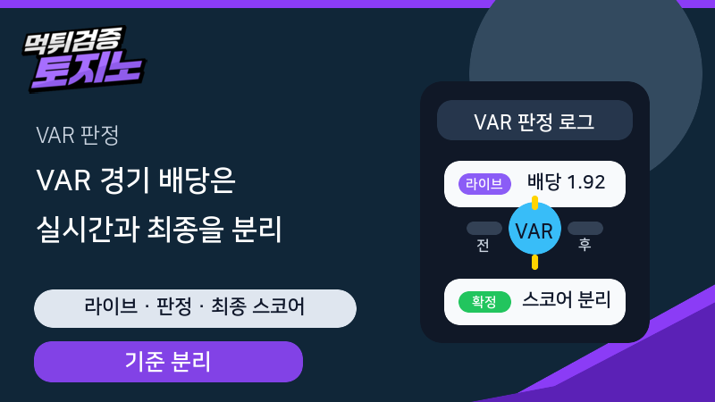 VAR 판정 경기에서 실시간 배당과 최종 결과를 분리 기록하는 토토가이드
