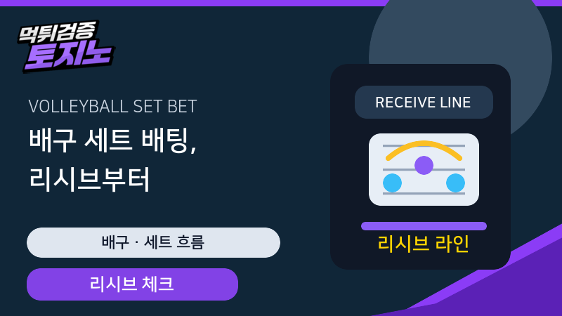 배구 세트 배팅 리시브 안정감 확인 가이드