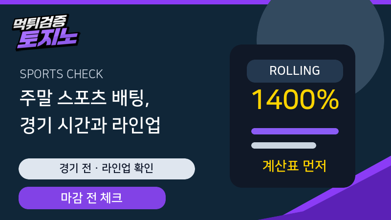 주말 스포츠 배팅 경기 시간과 라인업 확인 가이드