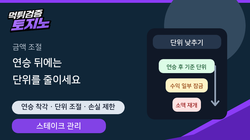 연승 이후 베팅 단위를 줄이는 금액 관리 토토가이드