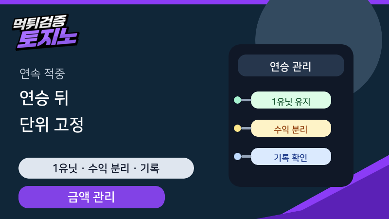 연속 적중 뒤 배팅 단위를 바로 올리지 않는 이유