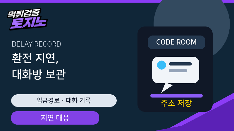 환전 지연 시 입금경로와 대화방 보관 가이드