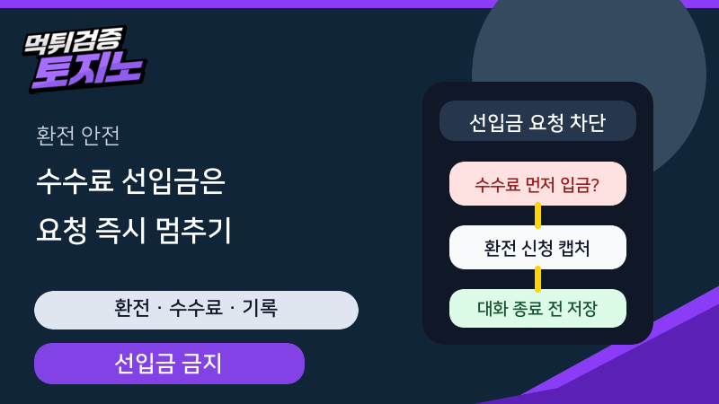 환전 수수료 선입금 요구가 나오면 멈추고 기록하는 토토가이드