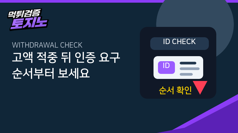 고액 적중 인증 요구 체크
