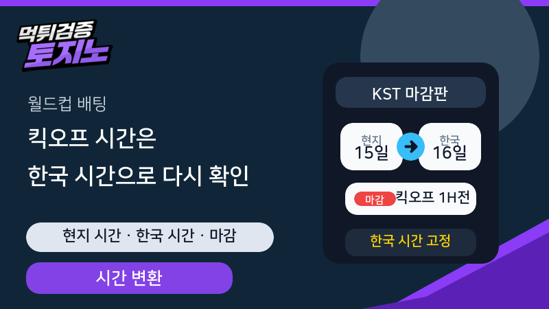 월드컵 경기 킥오프 시간을 한국 시간과 마감 기준으로 확인하는 토토가이드