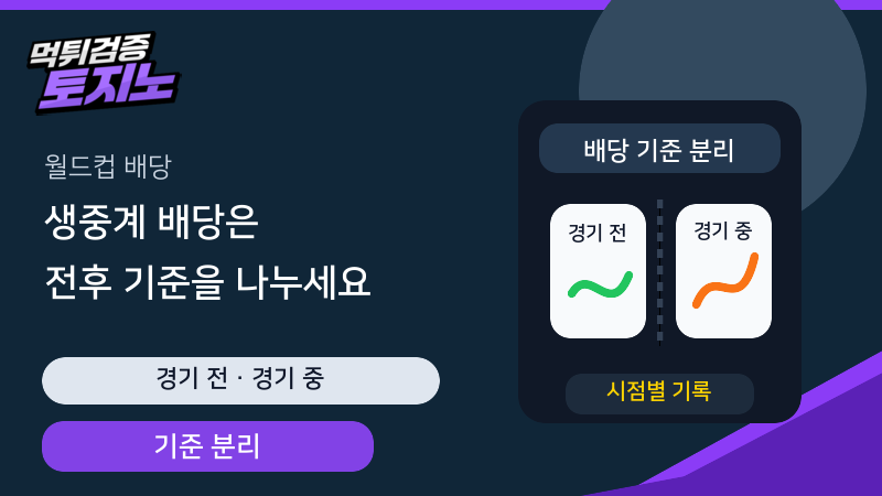 월드컵 생중계 배당을 경기 전과 경기 중으로 나누어 확인하는 토토가이드