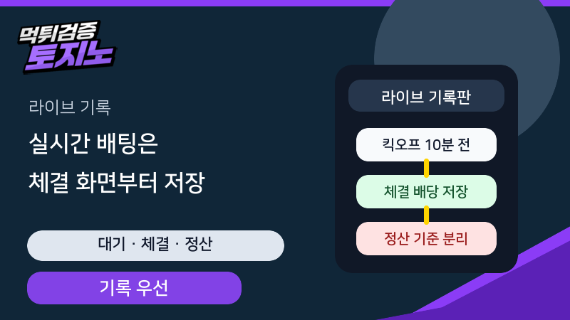 실시간 배팅에서 체결 화면과 정산 기준을 기록하는 토토가이드