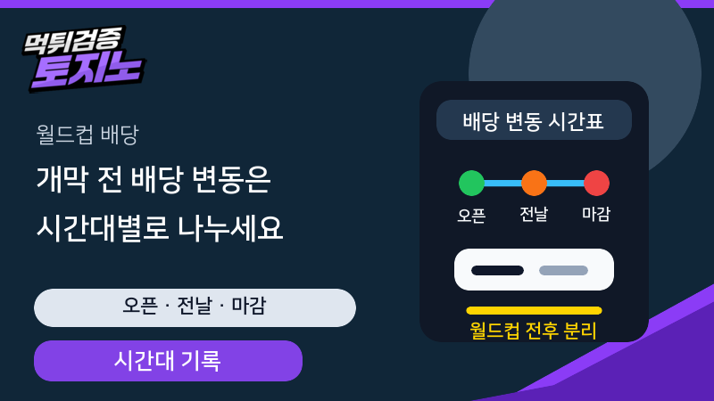 월드컵 경기 전 배당 변동을 시간대별로 나눠 보는 토토가이드